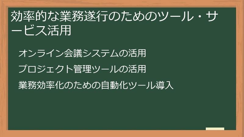 効率的な業務遂行のためのツール・サービス活用